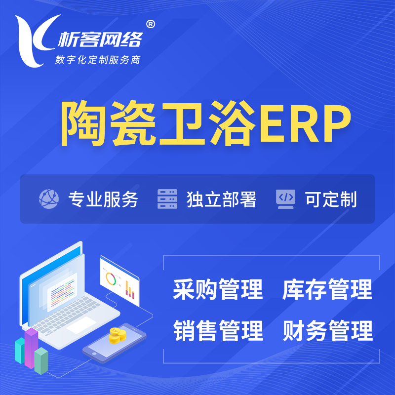 丽江陶瓷卫浴ERP软件生产MES车间管理系统