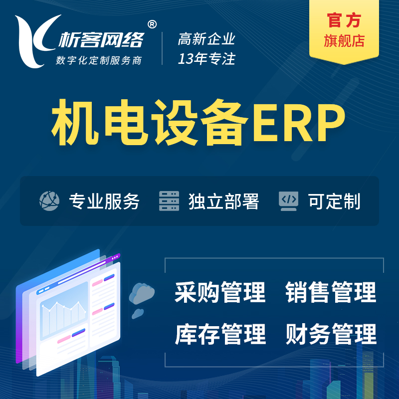 丽江机电设备ERP软件生产MES车间管理系统
