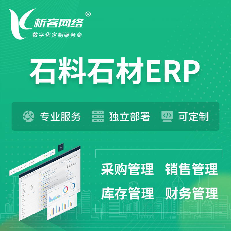 丽江石料石材ERP软件生产MES车间管理系统