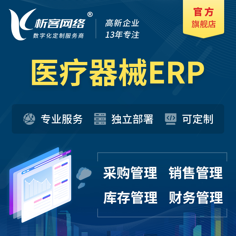 丽江医疗器械ERP软件生产MES车间管理系统
