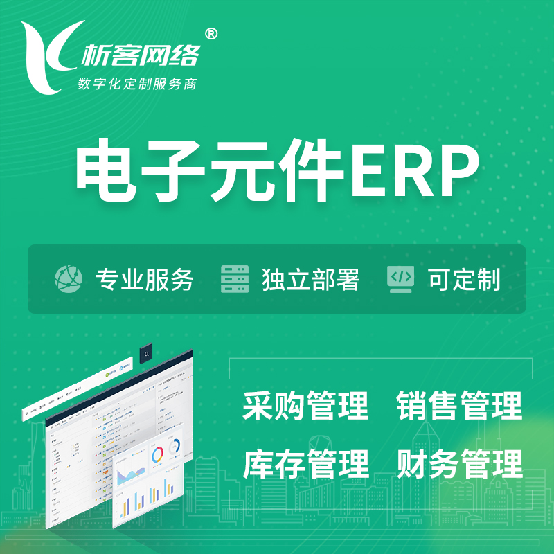丽江电子元件ERP软件生产MES车间管理系统
