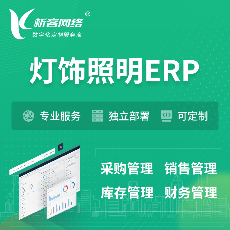 丽江灯饰照明ERP软件生产MES车间管理系统