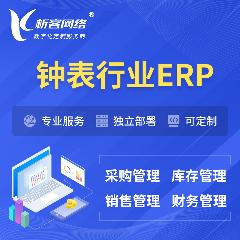 丽江钟表行业ERP软件生产MES车间管理系统