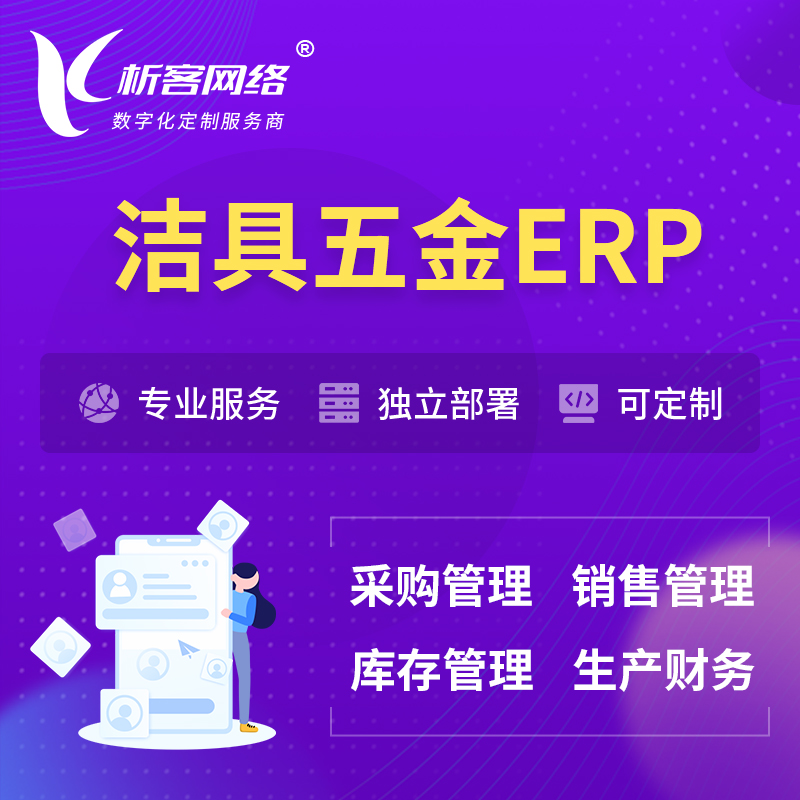丽江洁具五金ERP软件生产MES车间管理系统