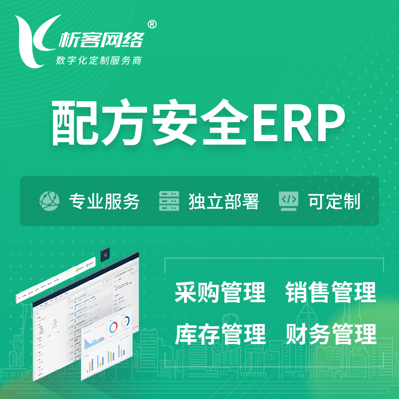 丽江配方安全ERP软件生产MES车间管理系统