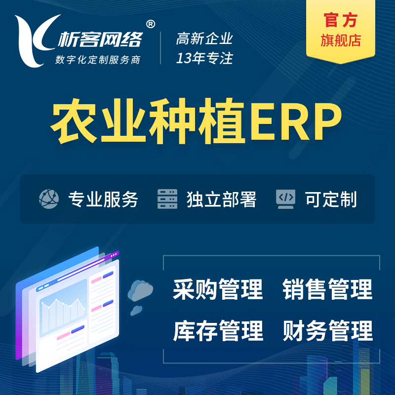 丽江农业种植ERP软件生产MES车间管理系统