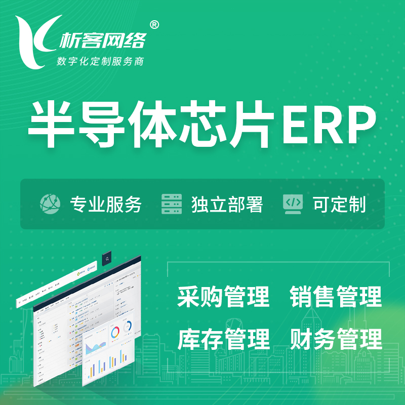 丽江半导体芯片ERP软件生产MES车间管理系统