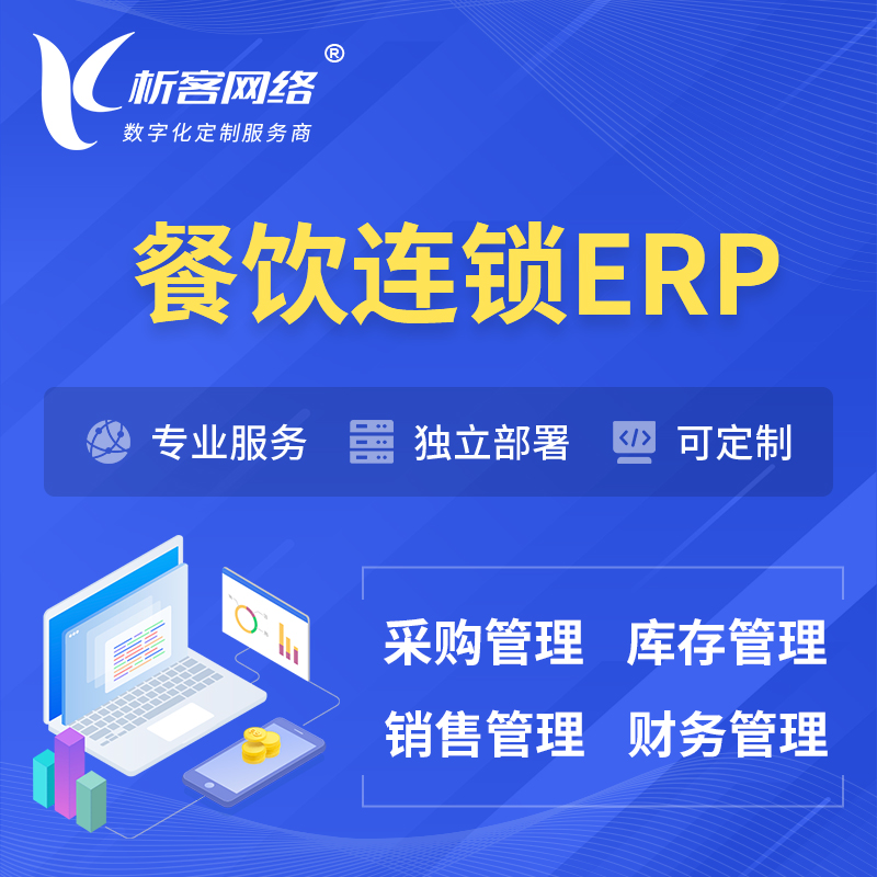 丽江餐饮连锁ERP软件生产MES车间管理系统