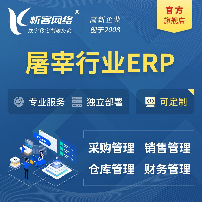 丽江屠宰行业ERP软件生产MES车间管理系统