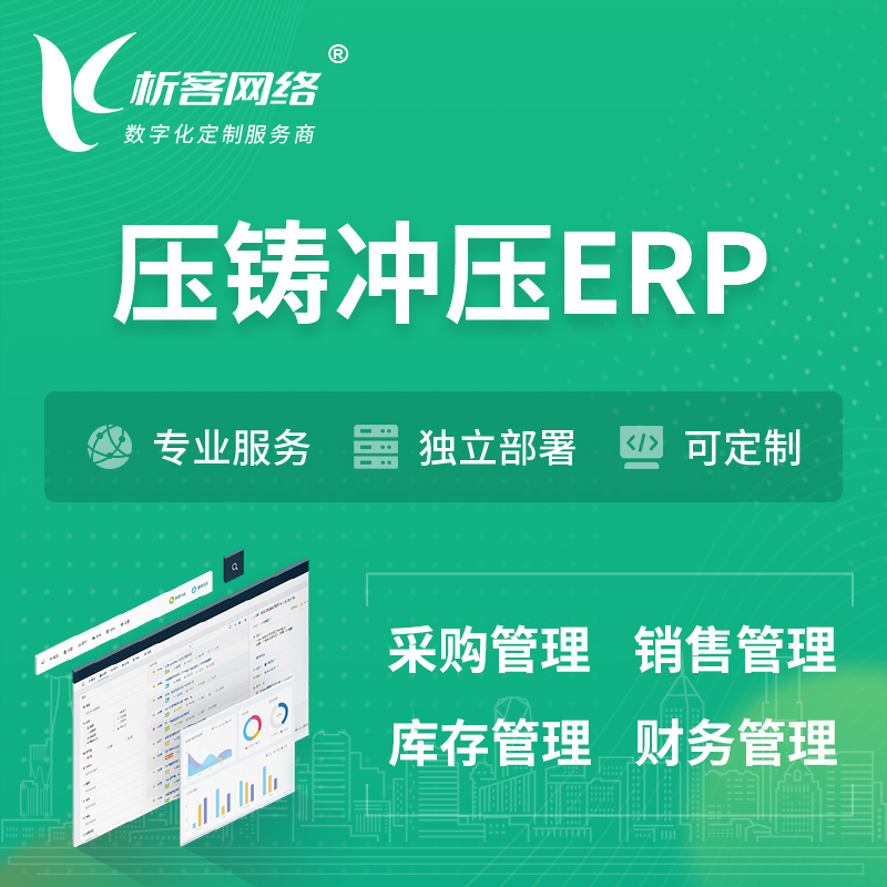 丽江压铸冲压ERP软件生产MES车间管理系统