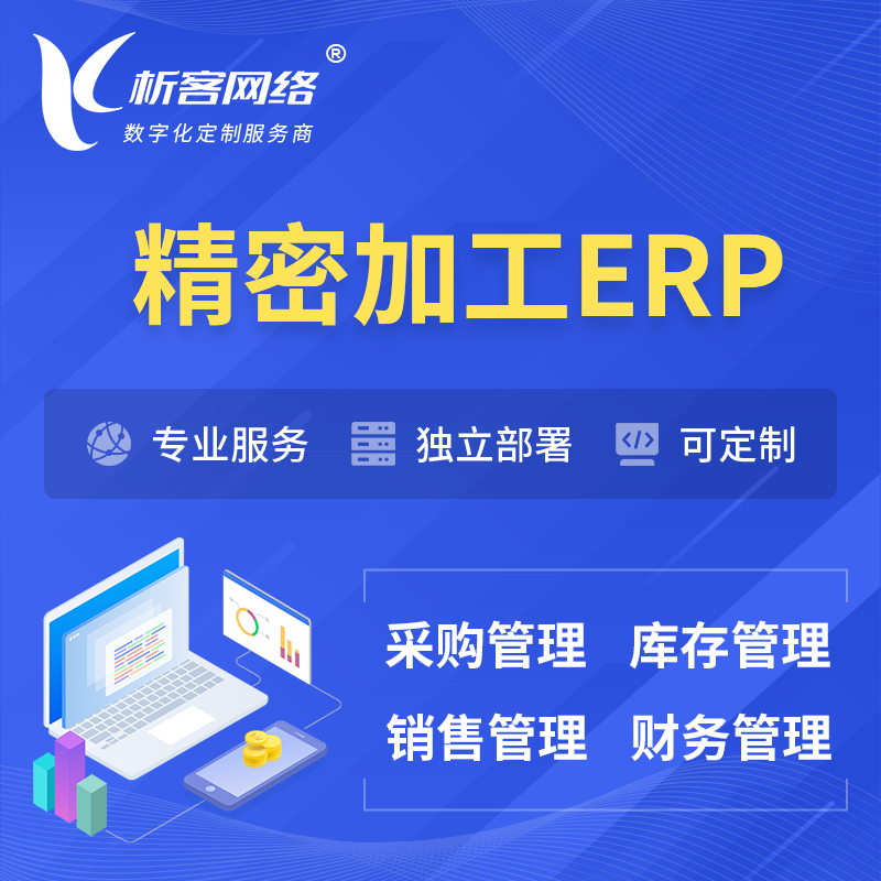 丽江精密加工ERP软件生产MES车间管理系统