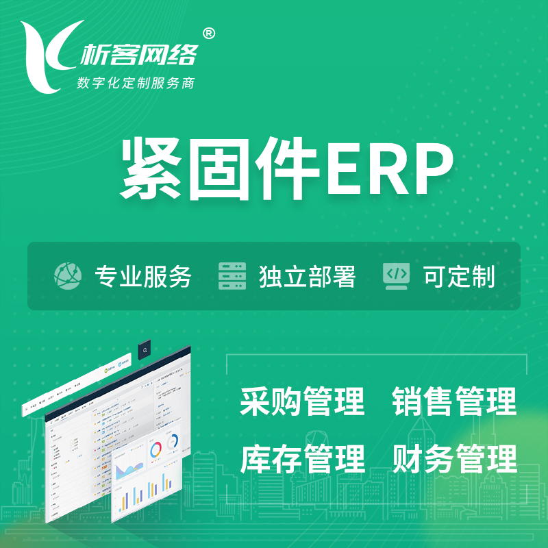 丽江紧固件ERP软件生产MES车间管理系统