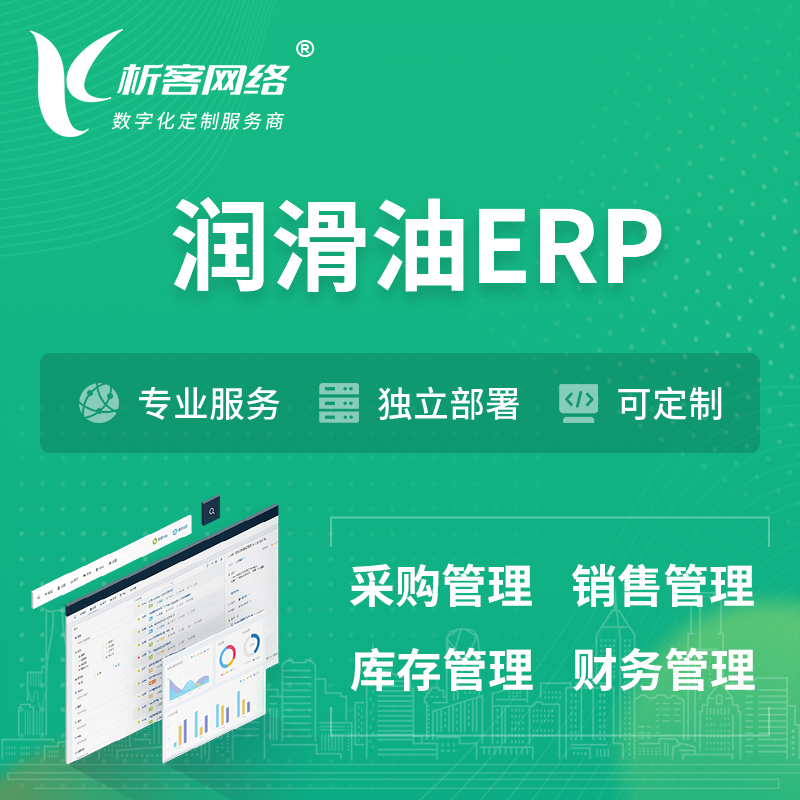 丽江润滑油ERP软件生产MES车间管理系统