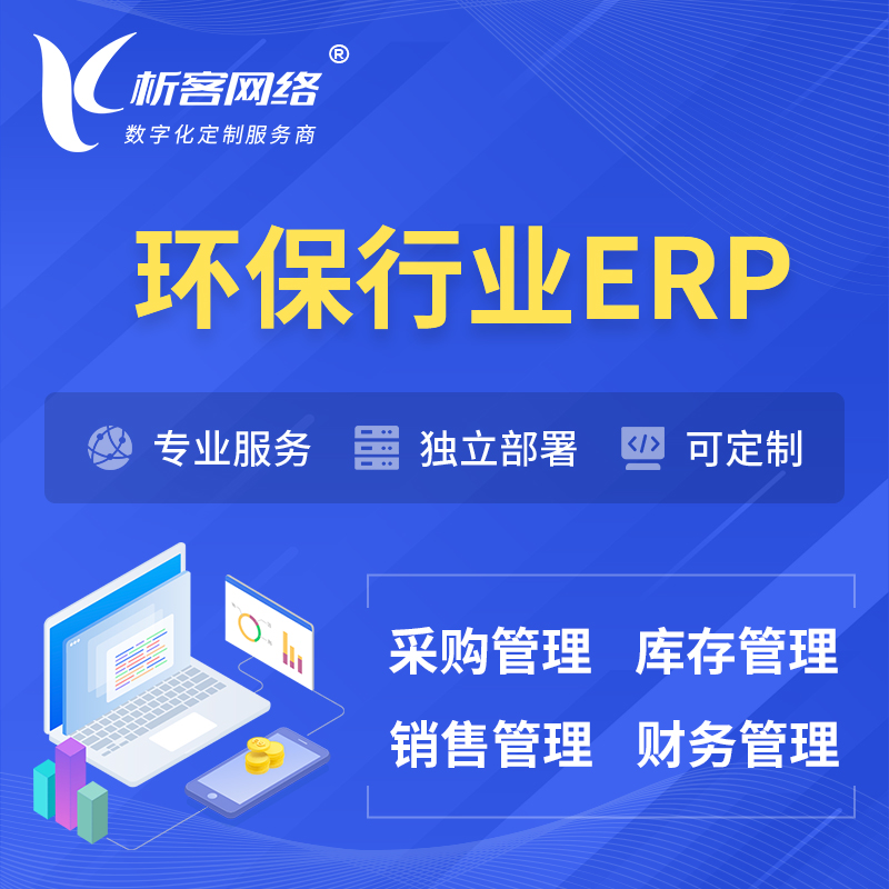 丽江环保行业ERP软件生产MES车间管理系统