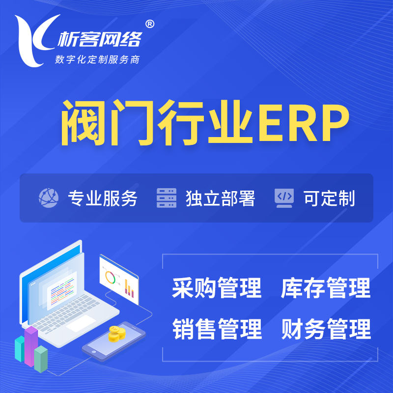 丽江阀门行业ERP软件生产MES车间管理系统