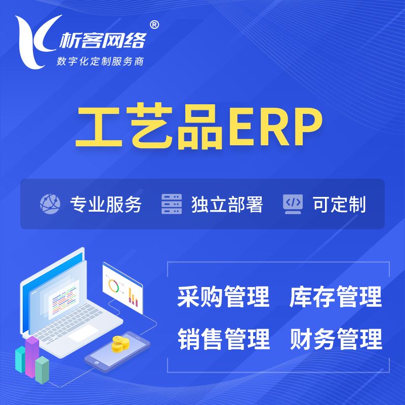 丽江工艺品行业ERP软件生产MES车间管理系统