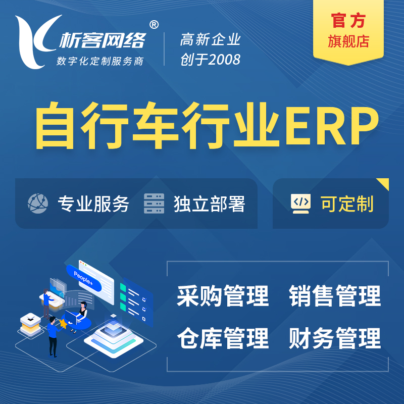 丽江自行车行业ERP软件生产MES车间管理系统