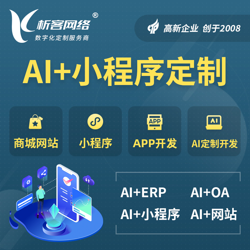 丽江AI小程序定制
