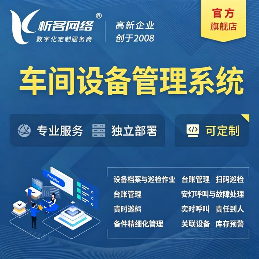 丽江车间设备管理系统