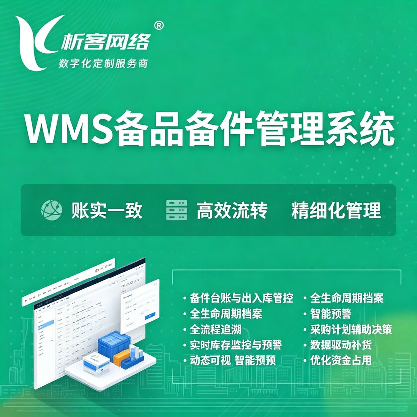 丽江WMS备品备件管理系统