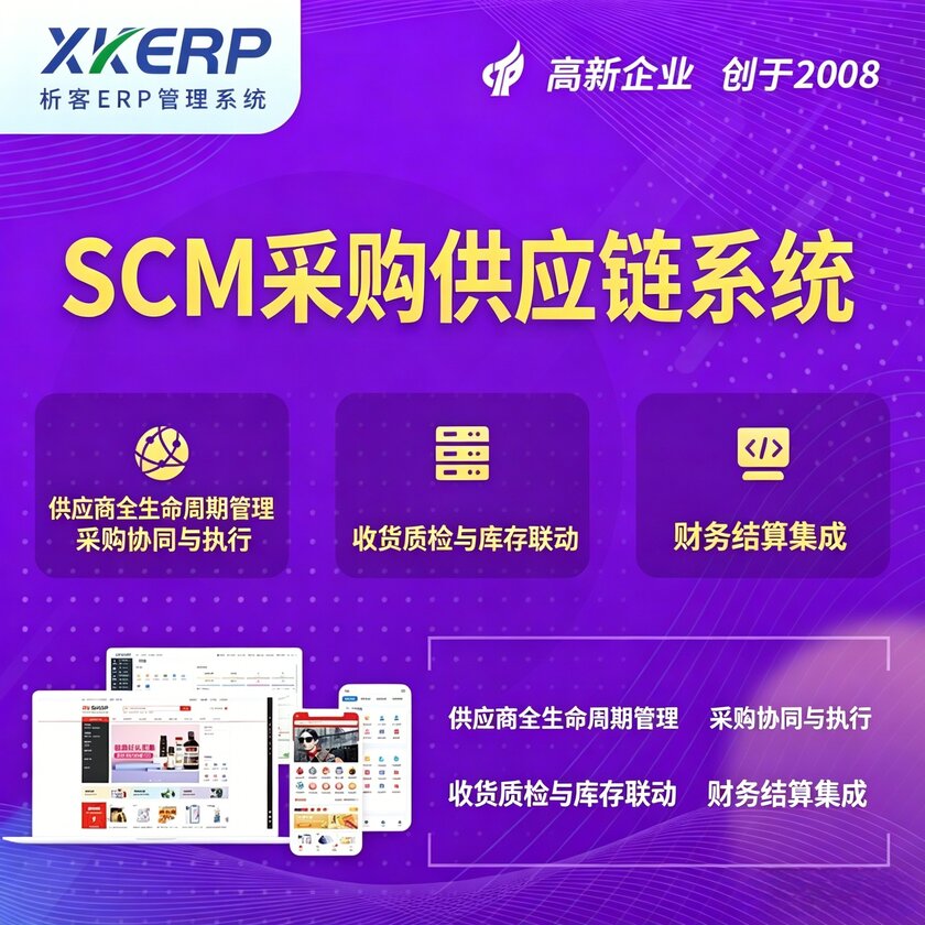 丽江SCM采购供应链管理系统