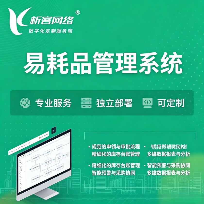 丽江易耗品管理系统