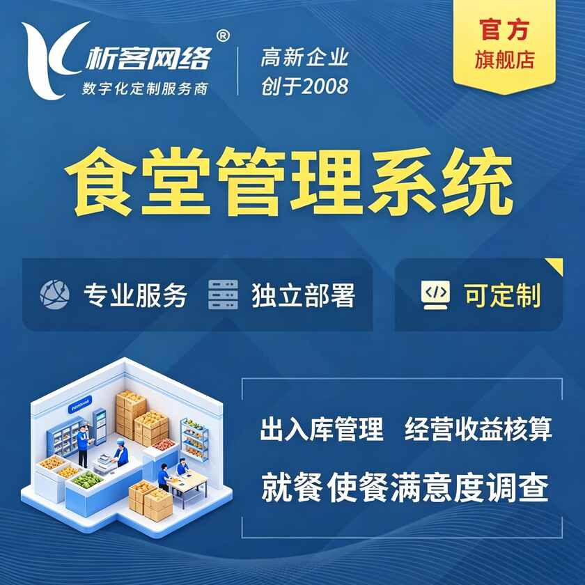 丽江食堂管理系统